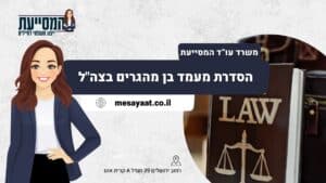 הסדרת מעמד בן מהגרים בצהל