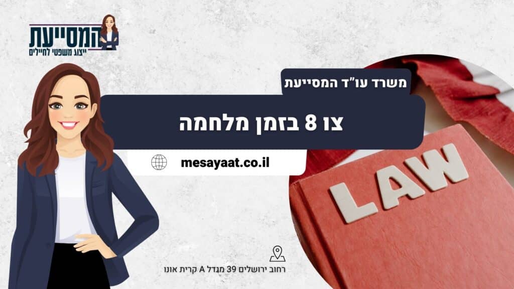 צו 8 בזמן מלחמה