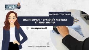 התנדבות למילואים - זכויות וחובות שחשוב שתכירו